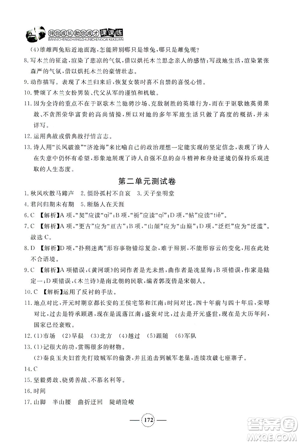 上海大學(xué)出版社2021鐘書金牌課課練七年級(jí)語(yǔ)文下冊(cè)人教版答案