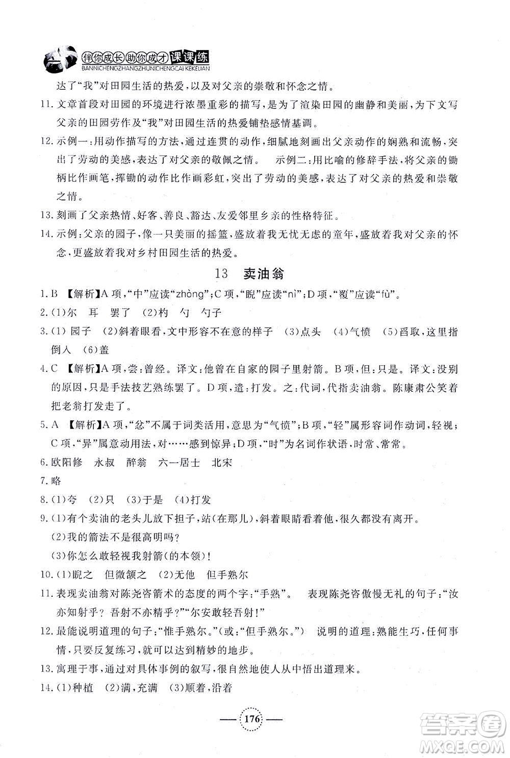 上海大學(xué)出版社2021鐘書金牌課課練七年級(jí)語(yǔ)文下冊(cè)人教版答案