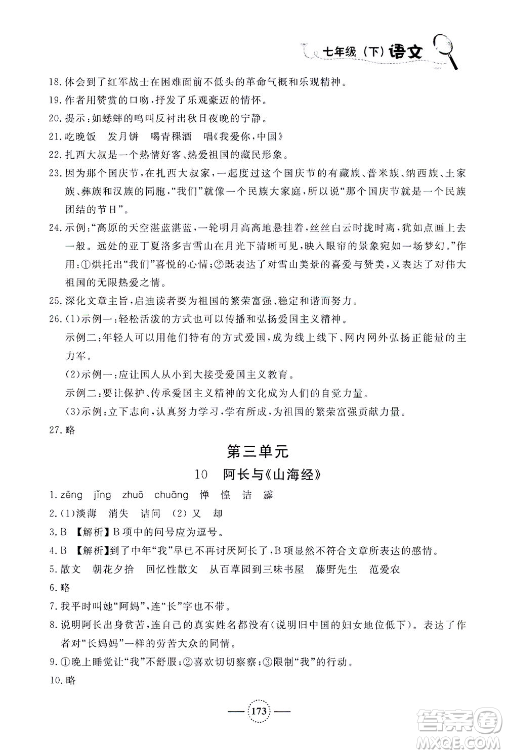 上海大學(xué)出版社2021鐘書金牌課課練七年級(jí)語(yǔ)文下冊(cè)人教版答案