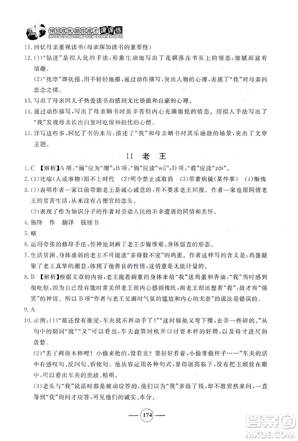 上海大學(xué)出版社2021鐘書金牌課課練七年級(jí)語(yǔ)文下冊(cè)人教版答案