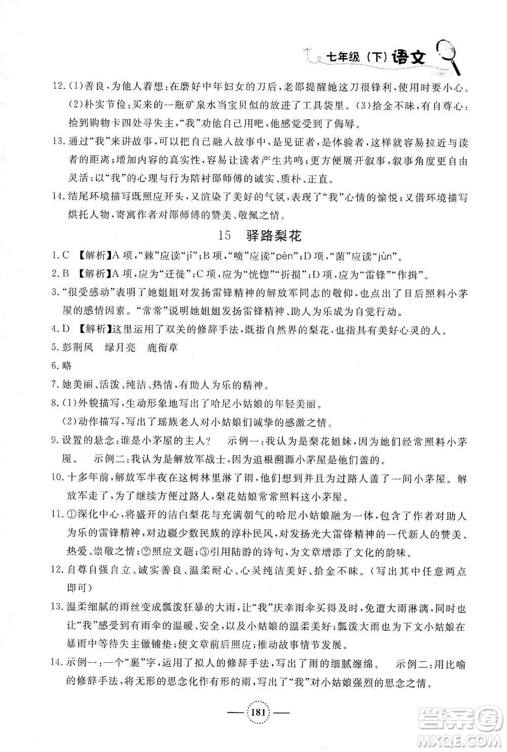 上海大學(xué)出版社2021鐘書金牌課課練七年級(jí)語(yǔ)文下冊(cè)人教版答案