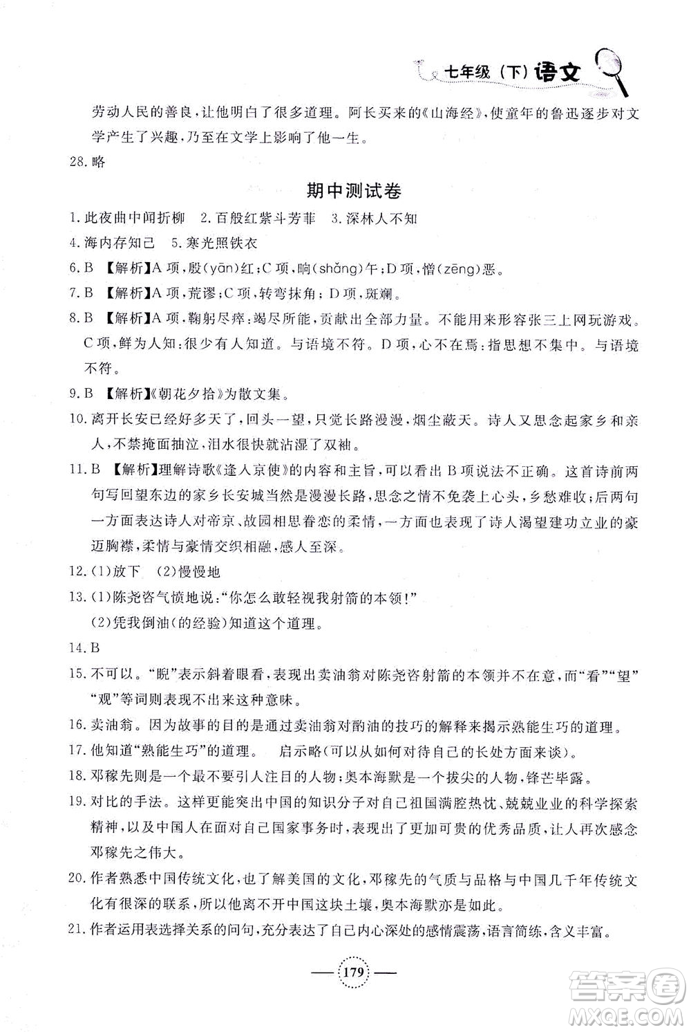 上海大學(xué)出版社2021鐘書金牌課課練七年級(jí)語(yǔ)文下冊(cè)人教版答案