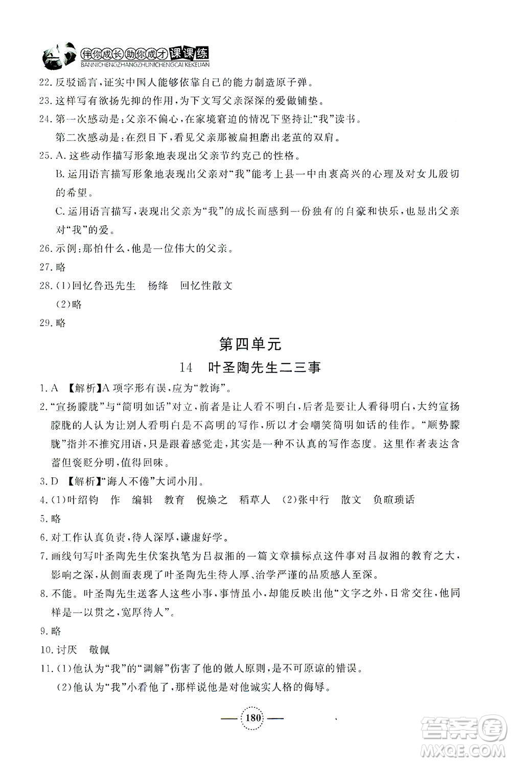 上海大學(xué)出版社2021鐘書金牌課課練七年級(jí)語(yǔ)文下冊(cè)人教版答案