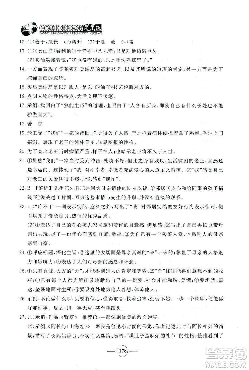 上海大學(xué)出版社2021鐘書金牌課課練七年級(jí)語(yǔ)文下冊(cè)人教版答案