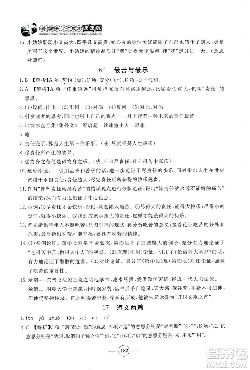 上海大學(xué)出版社2021鐘書金牌課課練七年級(jí)語(yǔ)文下冊(cè)人教版答案