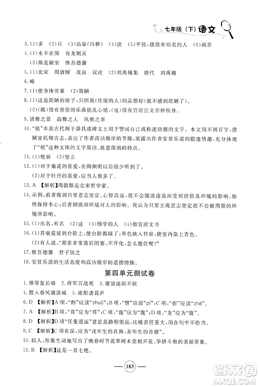 上海大學(xué)出版社2021鐘書金牌課課練七年級(jí)語(yǔ)文下冊(cè)人教版答案