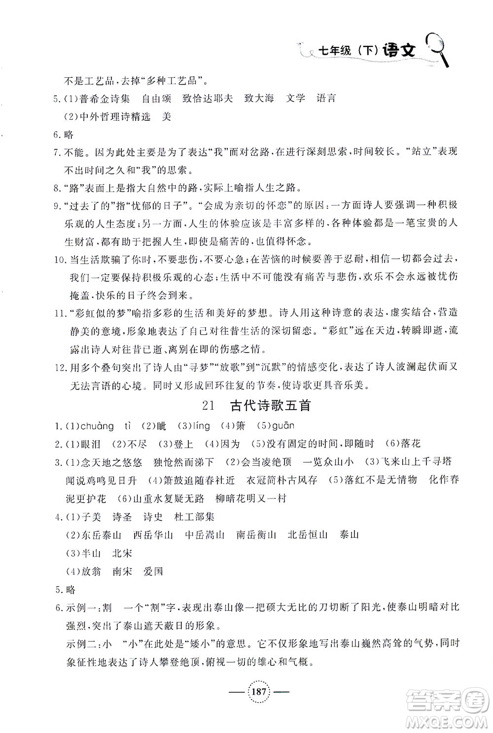 上海大學(xué)出版社2021鐘書金牌課課練七年級(jí)語(yǔ)文下冊(cè)人教版答案