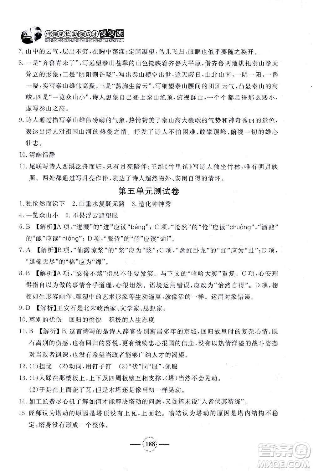 上海大學(xué)出版社2021鐘書金牌課課練七年級(jí)語(yǔ)文下冊(cè)人教版答案