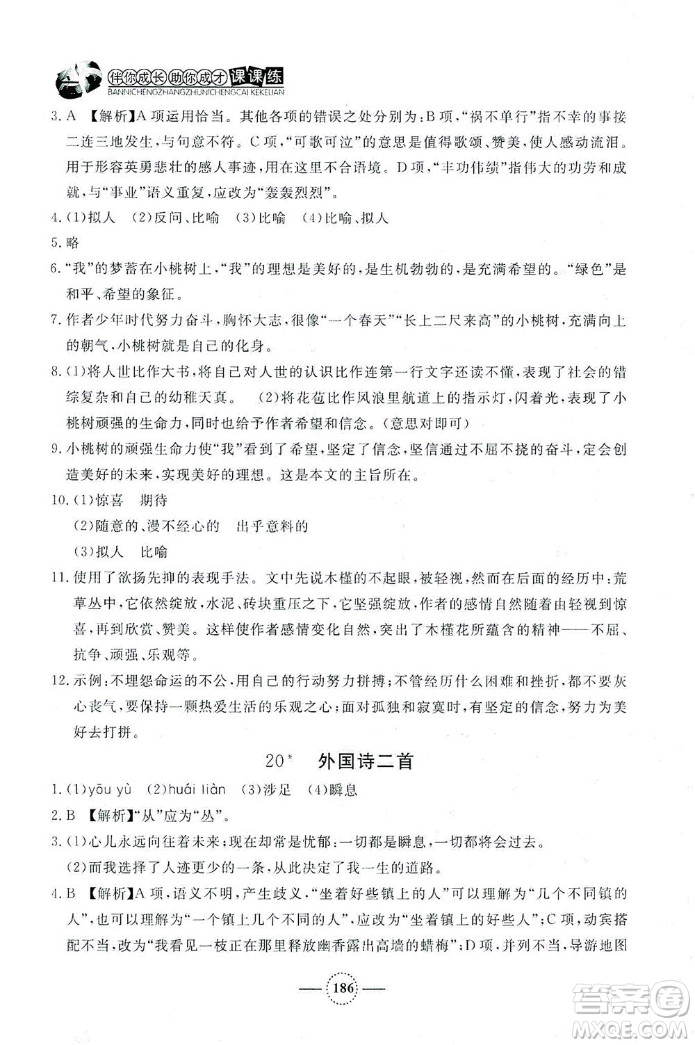 上海大學(xué)出版社2021鐘書金牌課課練七年級(jí)語(yǔ)文下冊(cè)人教版答案