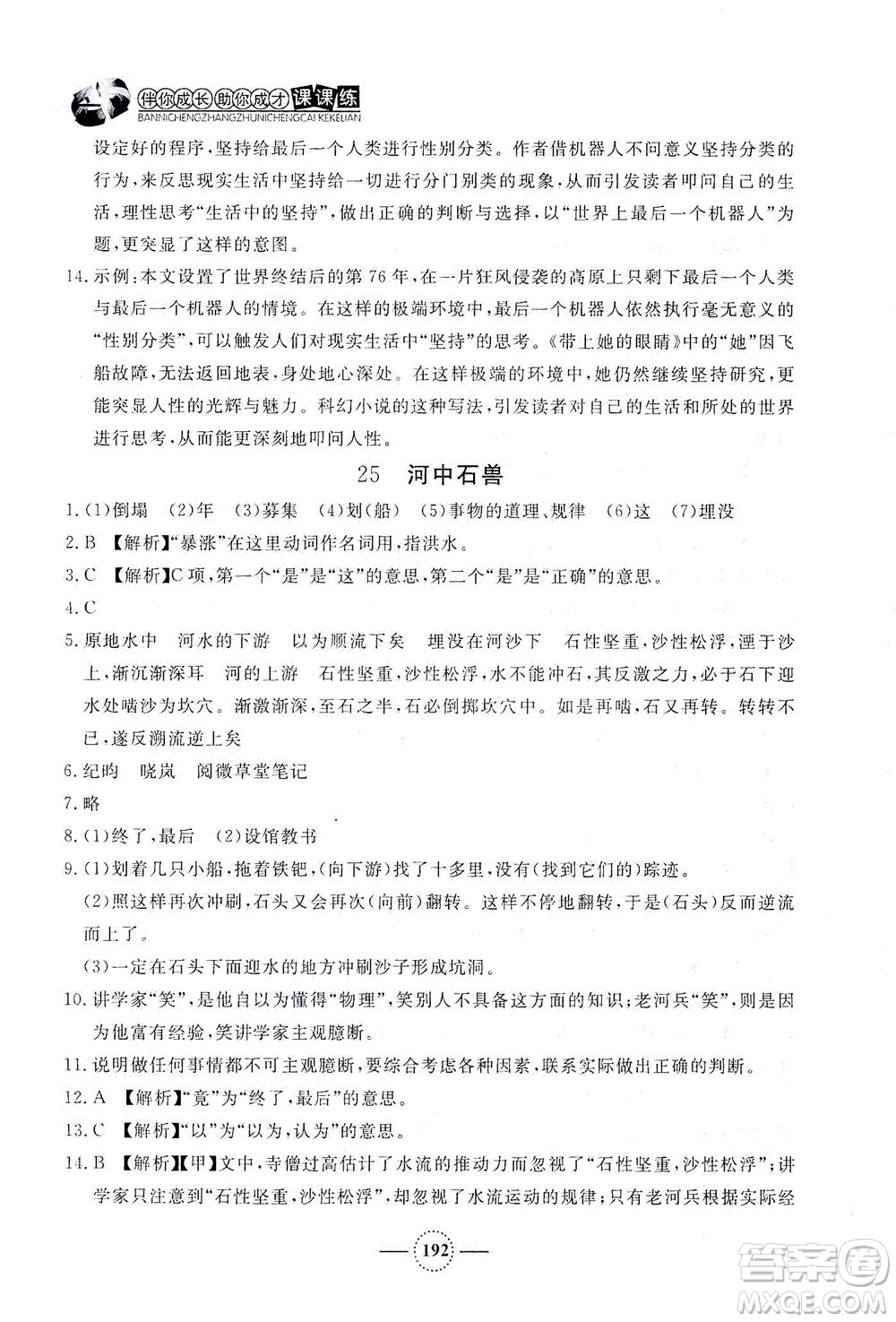 上海大學(xué)出版社2021鐘書金牌課課練七年級(jí)語(yǔ)文下冊(cè)人教版答案