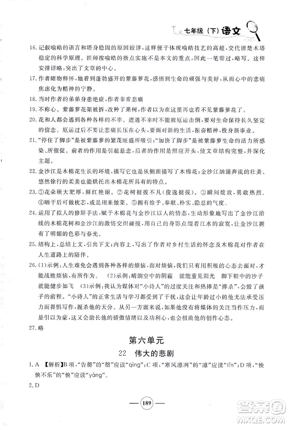 上海大學(xué)出版社2021鐘書金牌課課練七年級(jí)語(yǔ)文下冊(cè)人教版答案