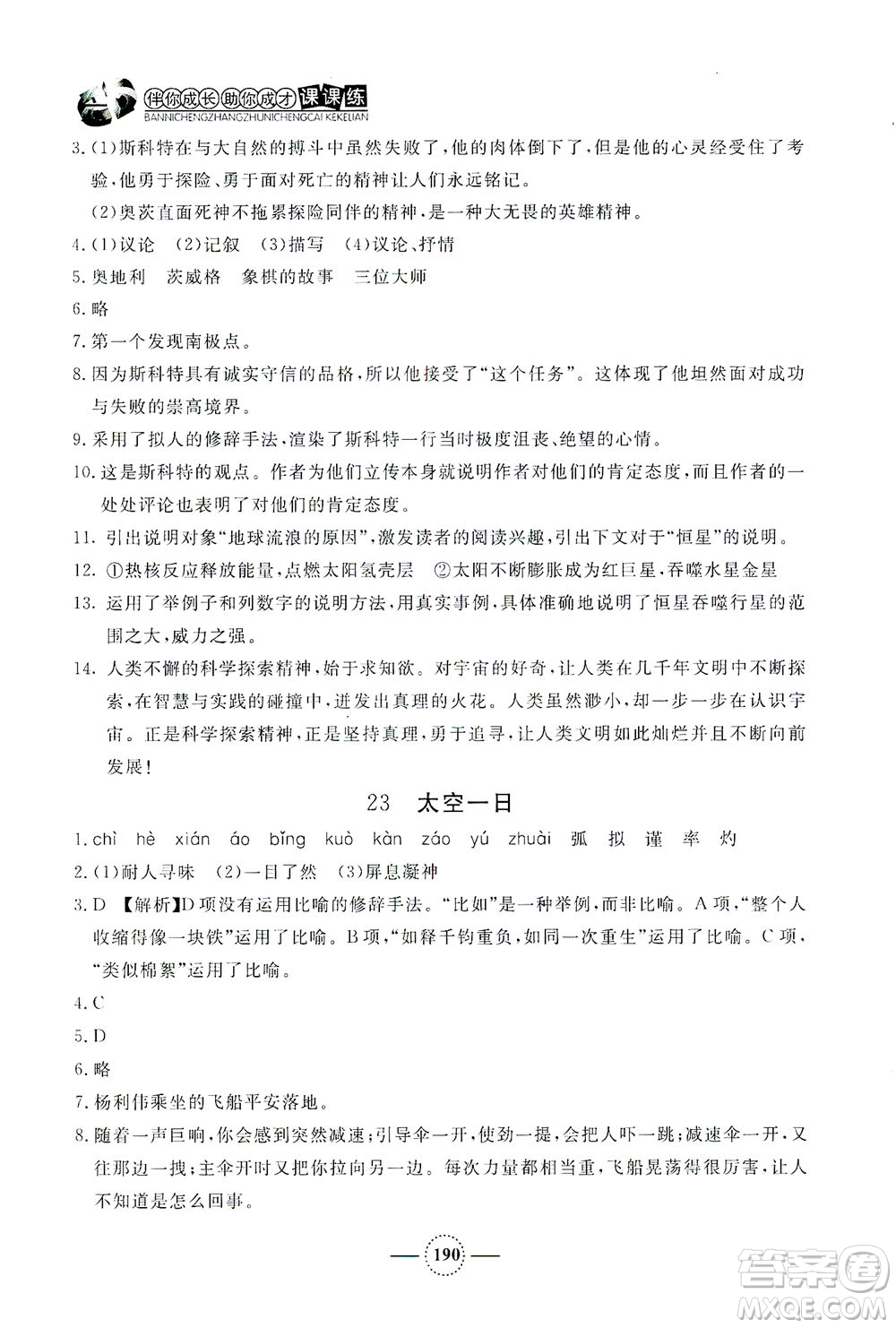 上海大學(xué)出版社2021鐘書金牌課課練七年級(jí)語(yǔ)文下冊(cè)人教版答案