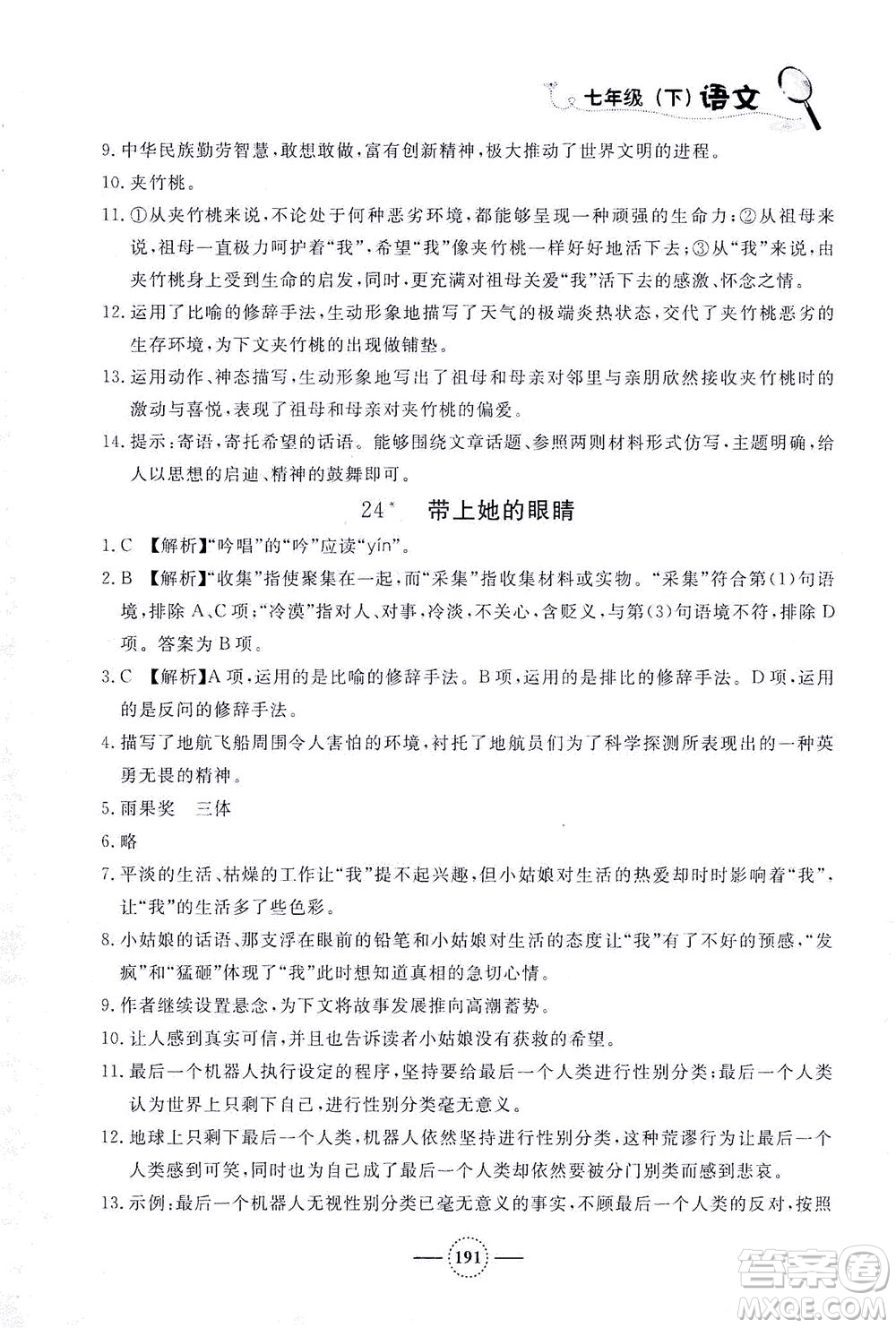 上海大學(xué)出版社2021鐘書金牌課課練七年級(jí)語(yǔ)文下冊(cè)人教版答案