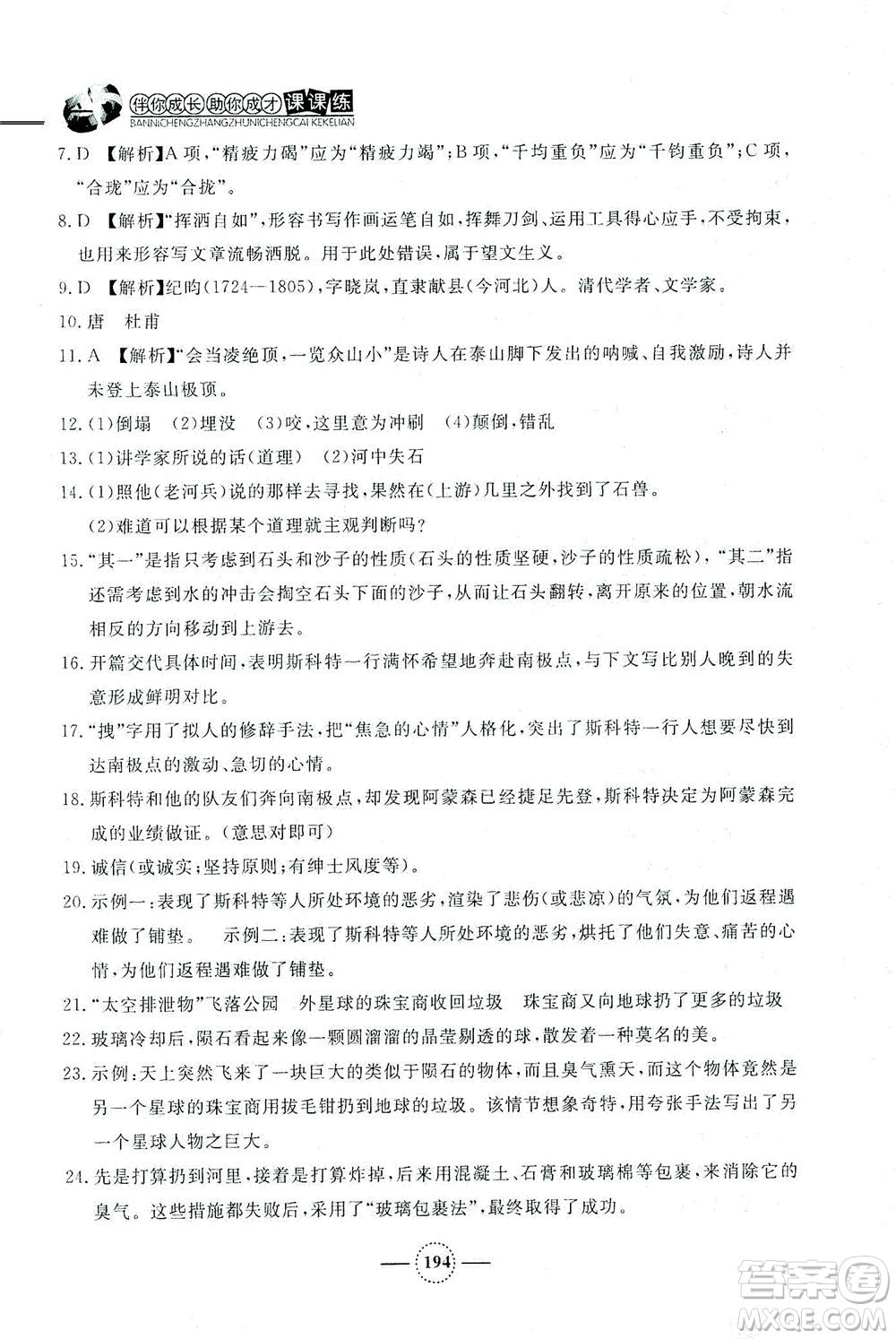 上海大學(xué)出版社2021鐘書金牌課課練七年級(jí)語(yǔ)文下冊(cè)人教版答案