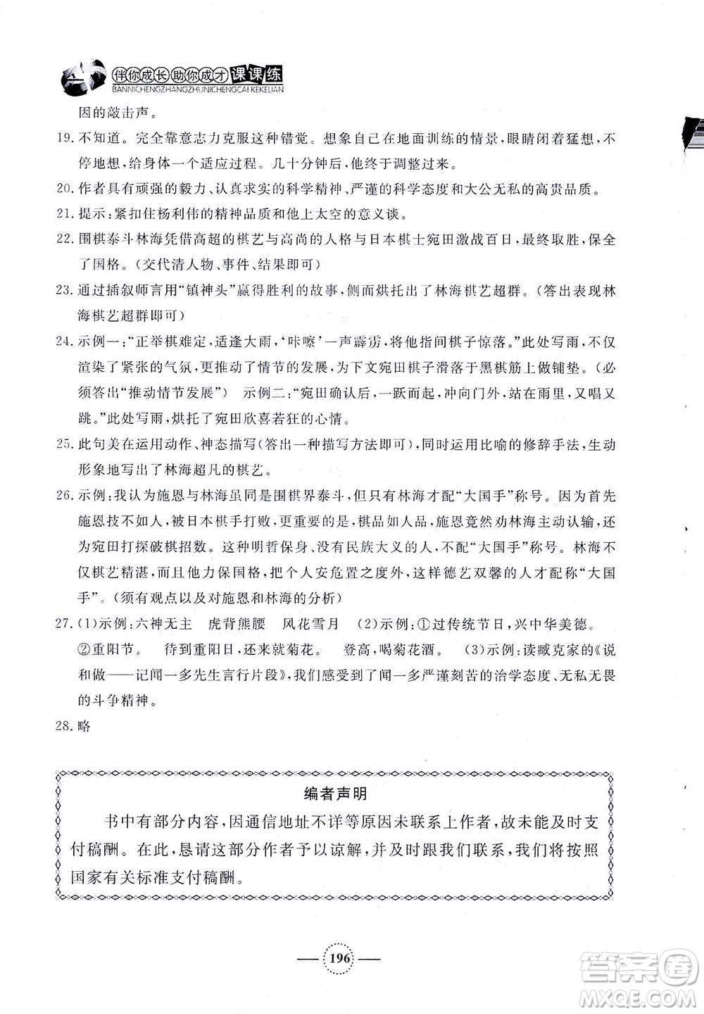 上海大學(xué)出版社2021鐘書金牌課課練七年級(jí)語(yǔ)文下冊(cè)人教版答案