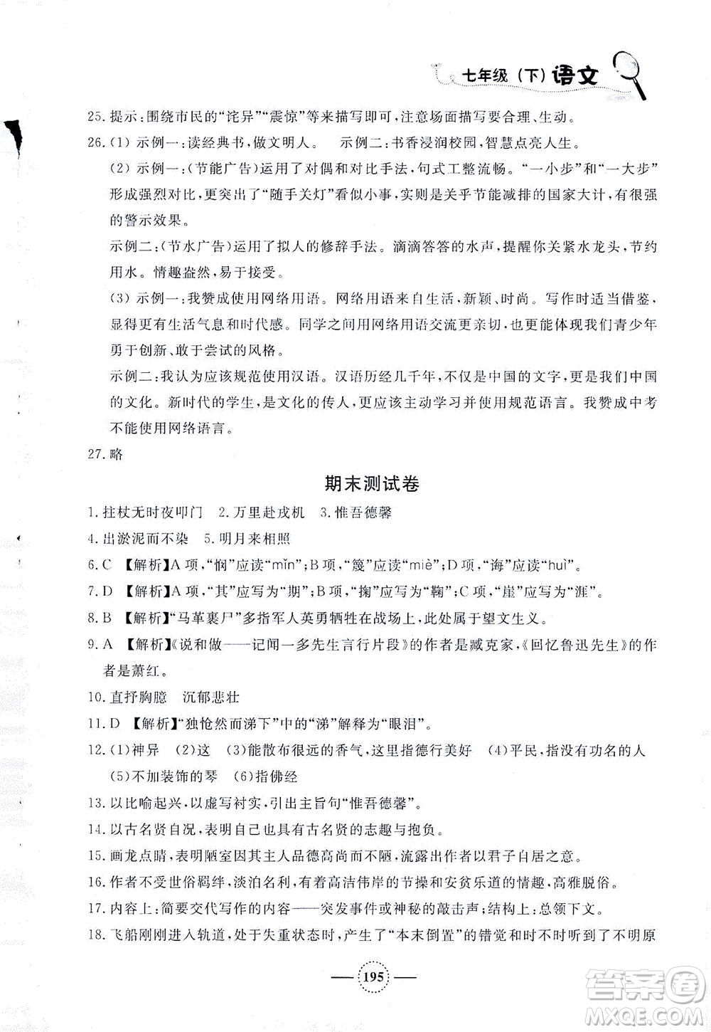 上海大學(xué)出版社2021鐘書金牌課課練七年級(jí)語(yǔ)文下冊(cè)人教版答案