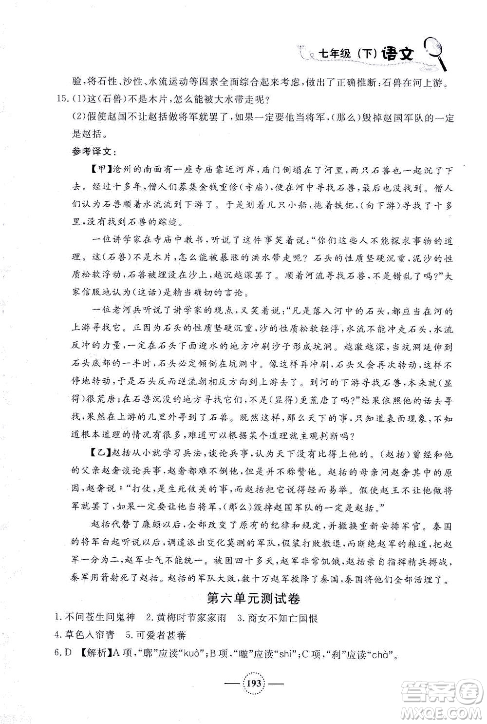 上海大學(xué)出版社2021鐘書金牌課課練七年級(jí)語(yǔ)文下冊(cè)人教版答案