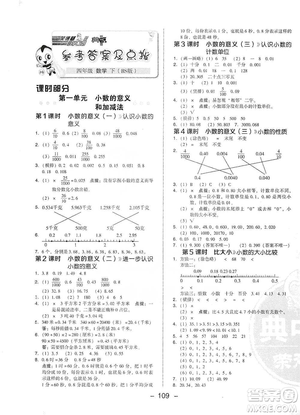 陜西人民教育出版社2021典中點(diǎn)四年級(jí)下冊(cè)數(shù)學(xué)北師大版參考答案