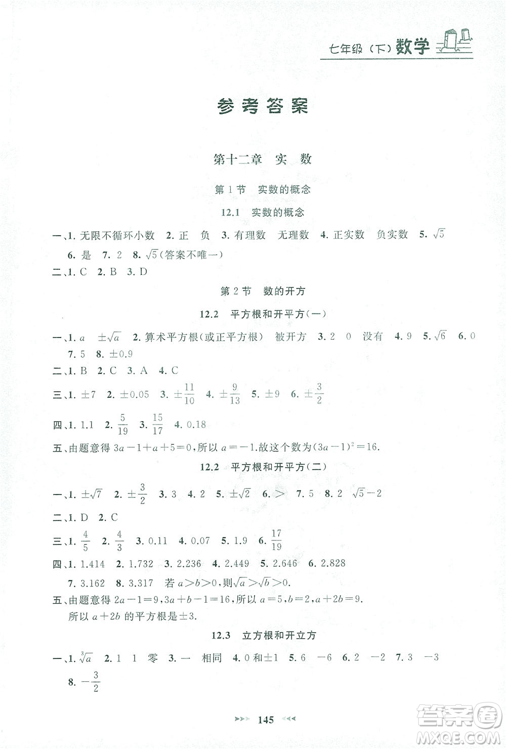 上海大學出版社2021鐘書金牌課課練七年級數(shù)學下冊滬教版答案