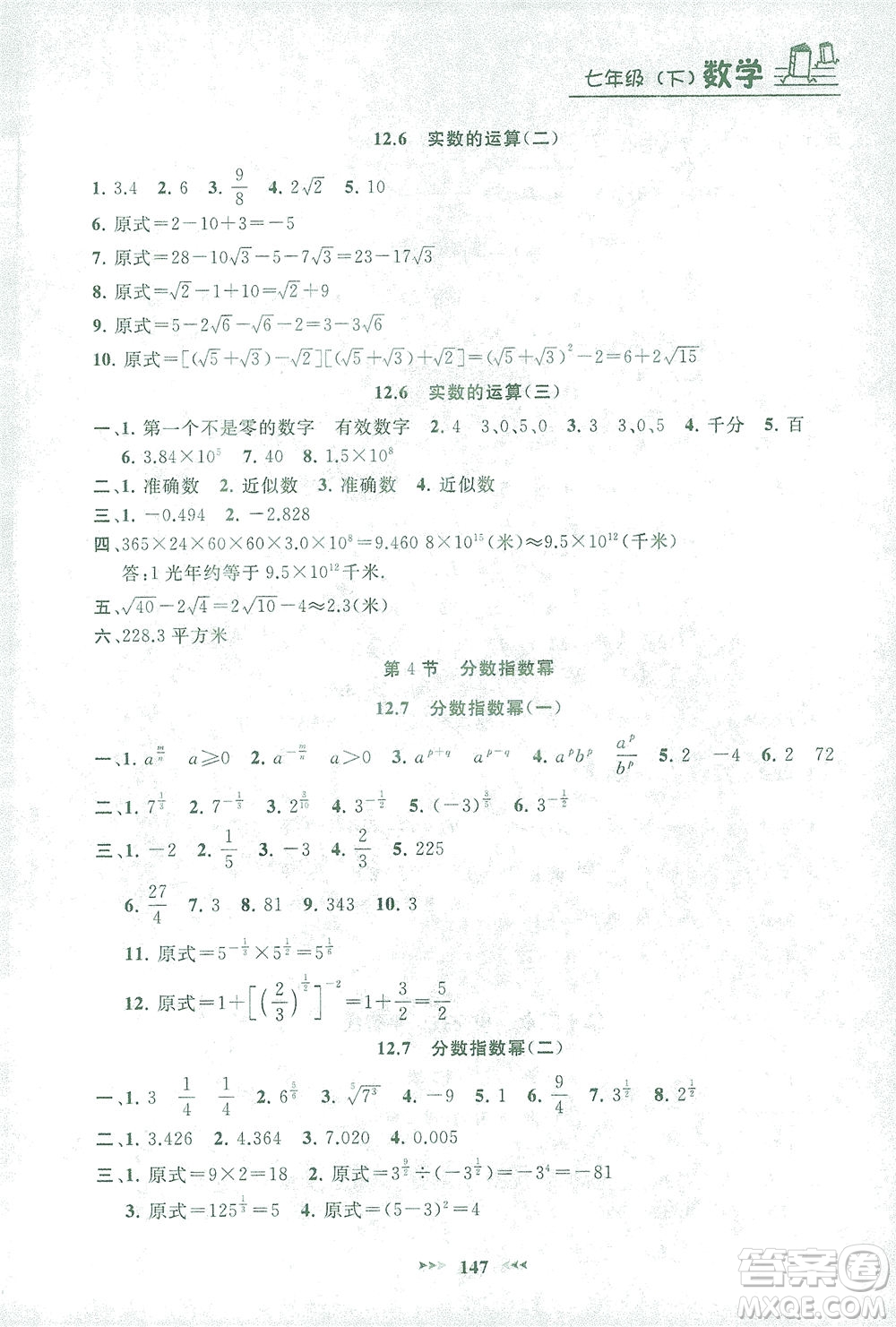 上海大學出版社2021鐘書金牌課課練七年級數(shù)學下冊滬教版答案