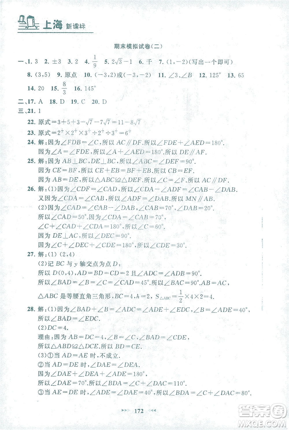 上海大學出版社2021鐘書金牌課課練七年級數(shù)學下冊滬教版答案