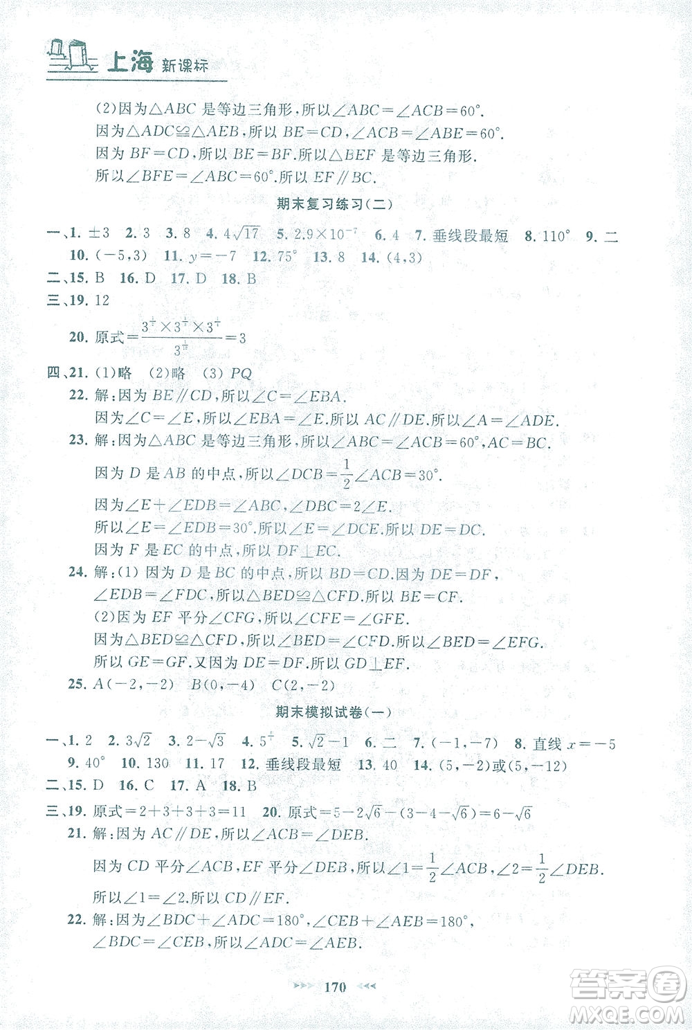 上海大學出版社2021鐘書金牌課課練七年級數(shù)學下冊滬教版答案