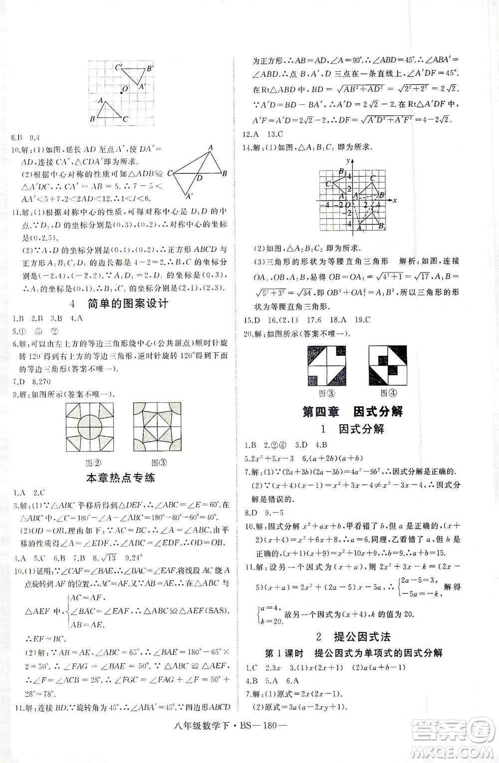 延邊大學(xué)出版社2021學(xué)練優(yōu)科學(xué)思維訓(xùn)練法數(shù)學(xué)八年級(jí)下冊(cè)BS北師版答案