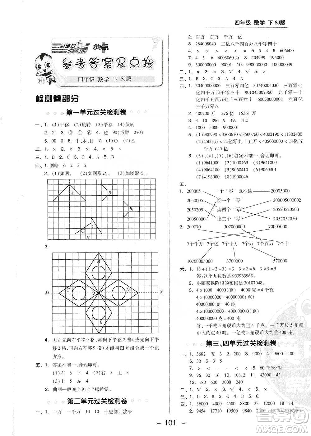 吉林教育出版社2021典中點四年級下冊數(shù)學蘇教版參考答案