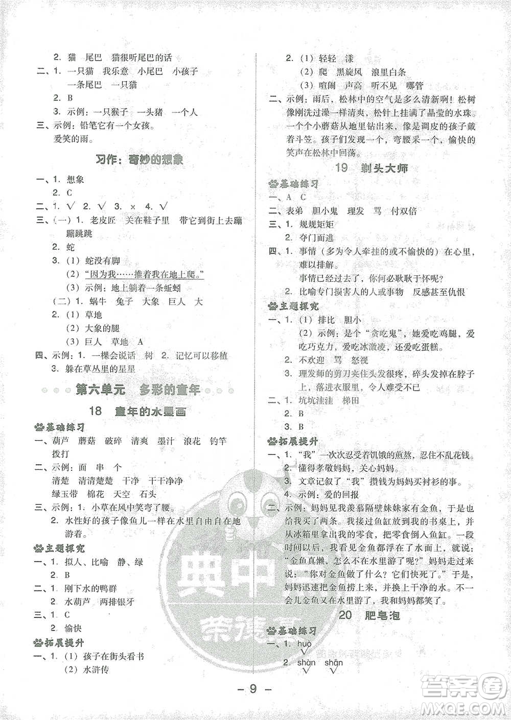 吉林教育出版社2021典中點三年級下冊語文人教版參考答案