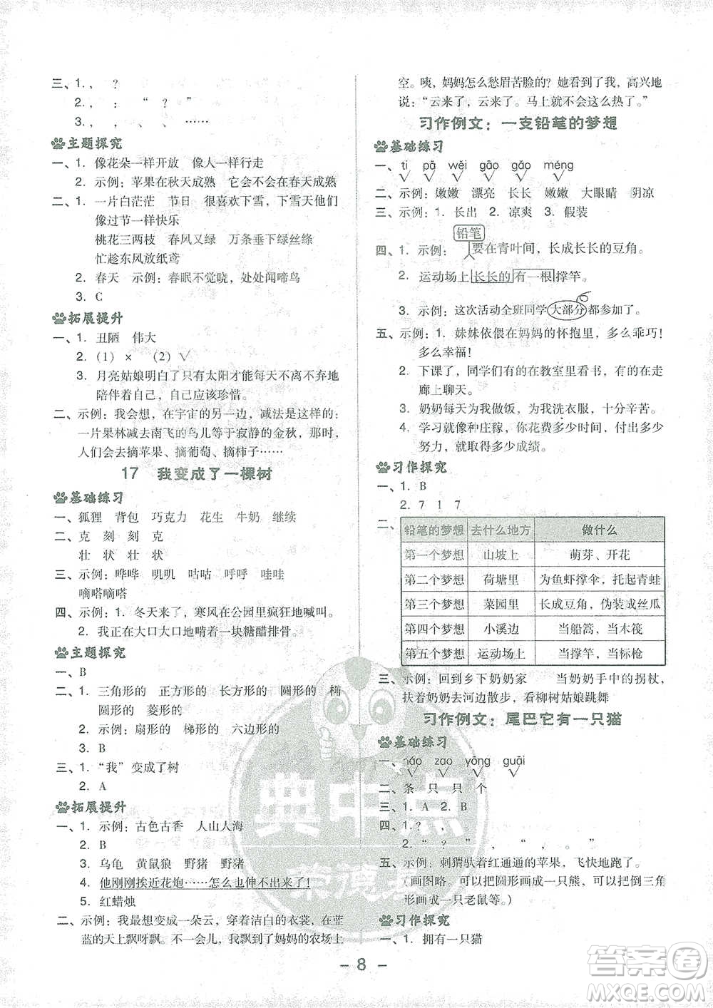 吉林教育出版社2021典中點三年級下冊語文人教版參考答案