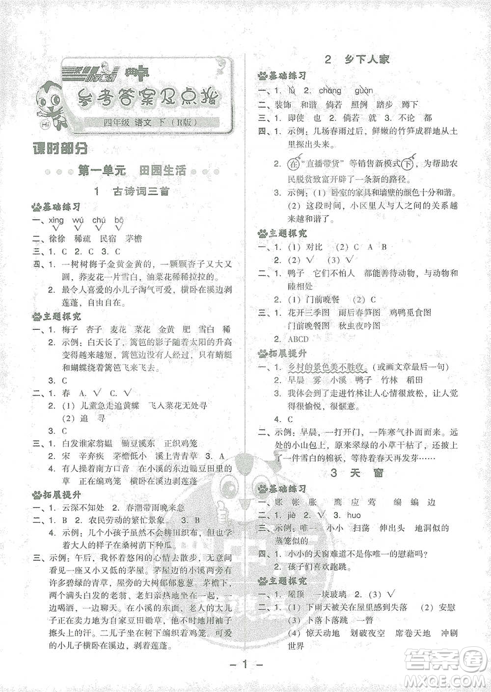 吉林教育出版社2021典中點(diǎn)四年級(jí)下冊(cè)語(yǔ)文人教版參考答案