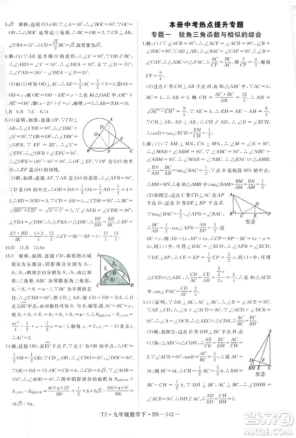 延邊大學出版社2021學練優(yōu)科學思維訓練法數(shù)學九年級下冊BS北師版答案