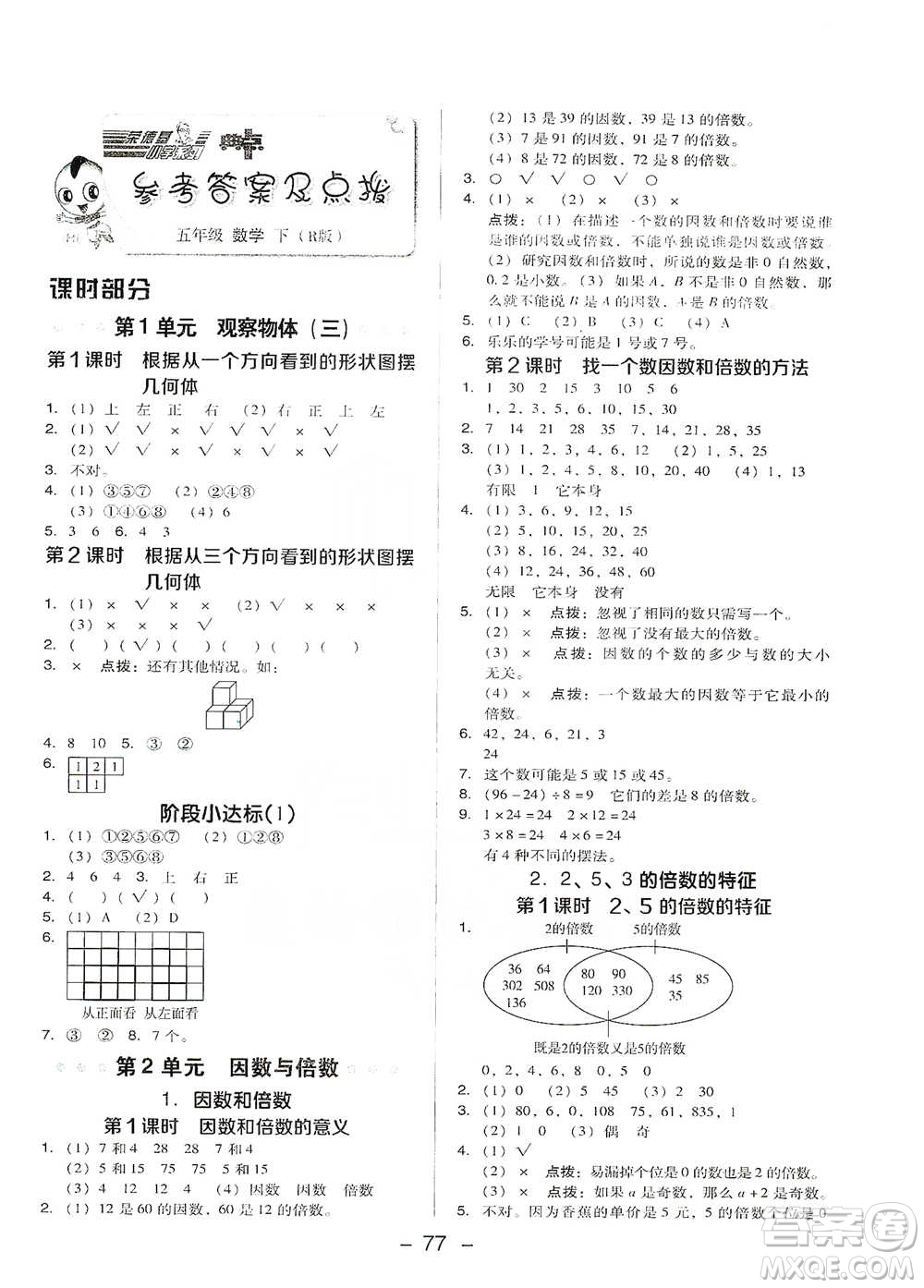 吉林教育出版社2021典中點(diǎn)五年級(jí)下冊(cè)數(shù)學(xué)人教版參考答案