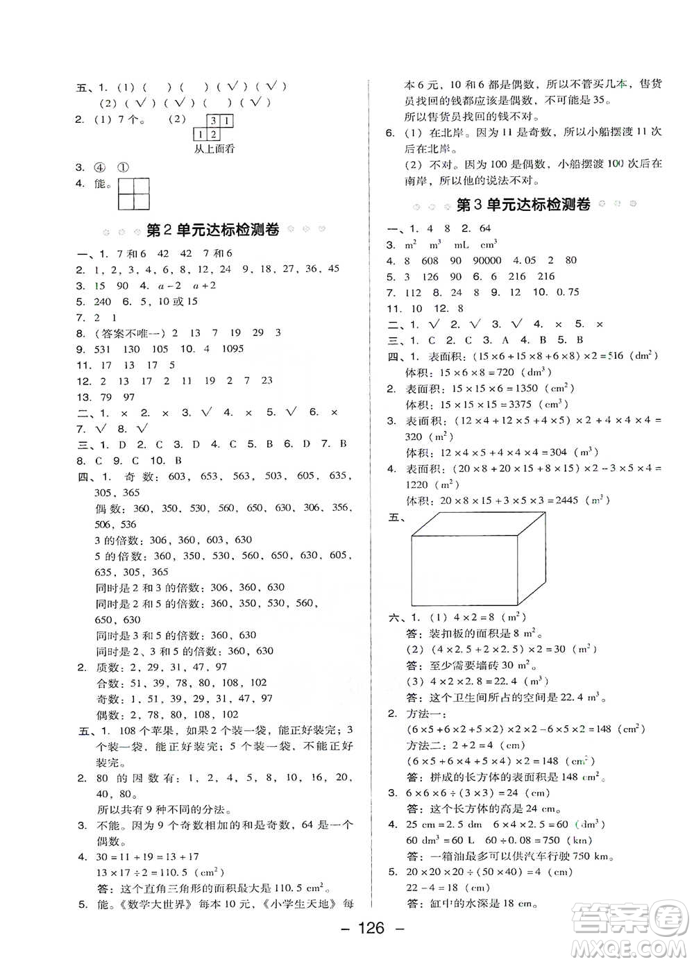 吉林教育出版社2021典中點(diǎn)五年級(jí)下冊(cè)數(shù)學(xué)人教版參考答案