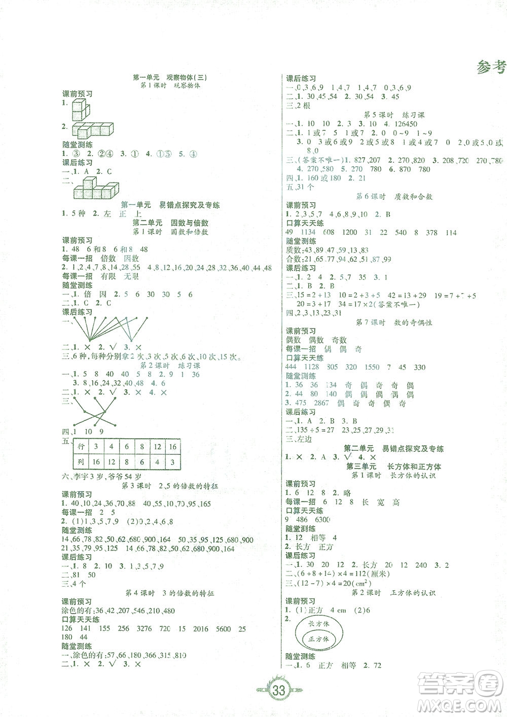 西安出版社2021創(chuàng)新課課練五年級數(shù)學(xué)下冊人教版答案