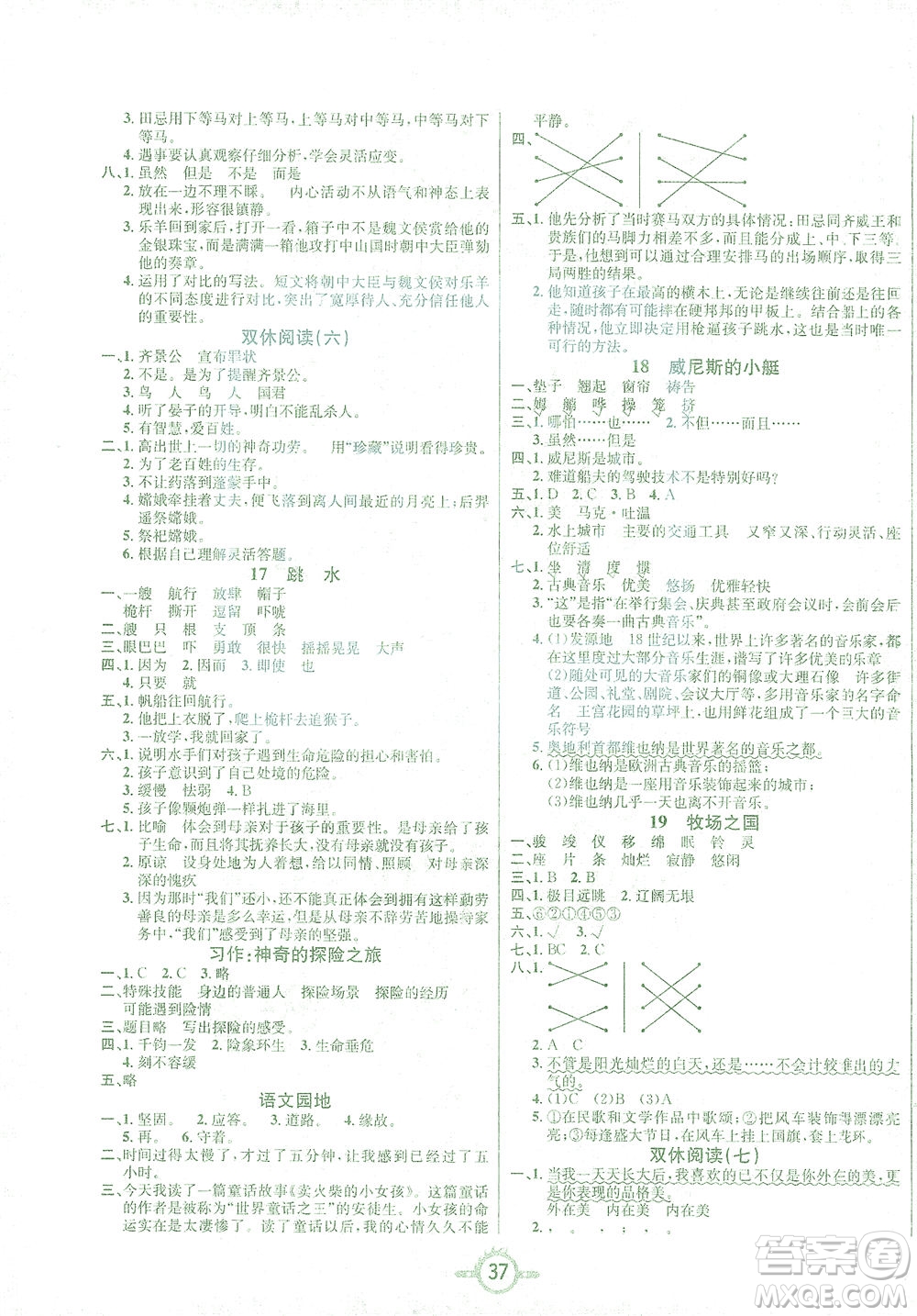 西安出版社2021創(chuàng)新課課練五年級(jí)語文下冊(cè)人教版答案