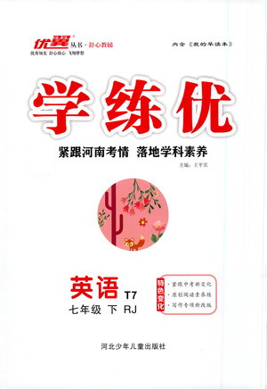 河北少年兒童出版社2021學(xué)練優(yōu)英語七年級下冊RJ人教版河南專版答案