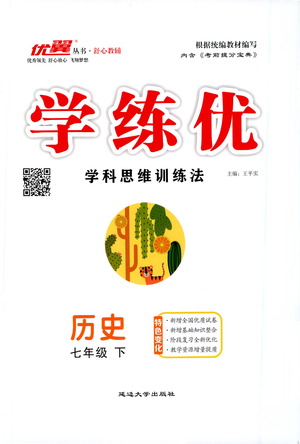 延邊大學(xué)出版社2021學(xué)練優(yōu)科學(xué)思維訓(xùn)練法歷史七年級下冊人教版答案