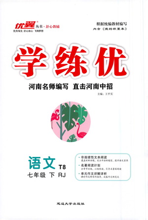 延邊大學(xué)出版社2021學(xué)練優(yōu)語文七年級下冊RJ人教版河南專版答案