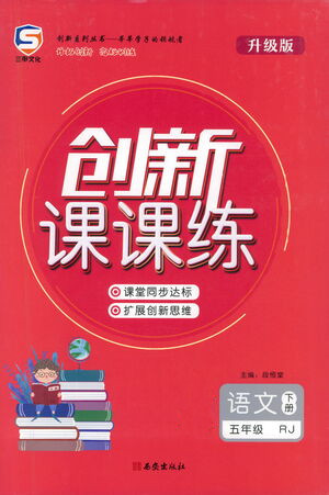 西安出版社2021創(chuàng)新課課練五年級(jí)語文下冊(cè)人教版答案