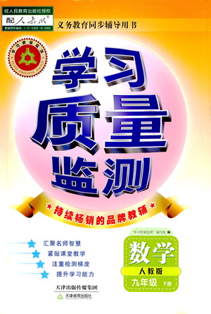 天津教育出版社2021學(xué)習(xí)質(zhì)量監(jiān)測九年級數(shù)學(xué)下冊人教版答案