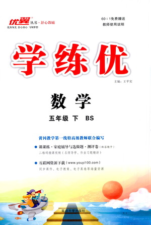 延邊大學出版社2021學練優(yōu)數(shù)學五年級下冊BS北師版答案