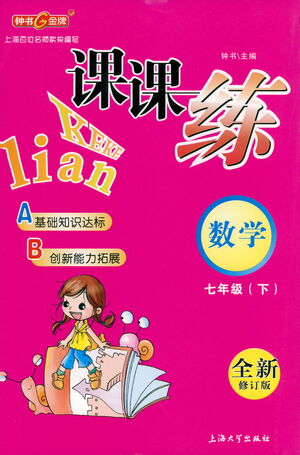 上海大學出版社2021鐘書金牌課課練七年級數(shù)學下冊滬教版答案