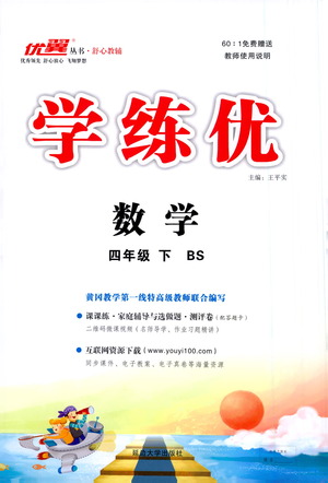 延邊大學(xué)出版社2021學(xué)練優(yōu)數(shù)學(xué)四年級下冊BS北師版答案