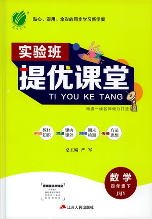 江蘇人民出版社2021實驗班提優(yōu)課堂數(shù)學(xué)四年級下冊蘇教版參考答案