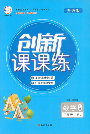 西安出版社2021創(chuàng)新課課練三年級數(shù)學(xué)下冊人教版答案