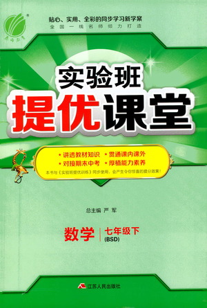 江蘇人民出版社2021春雨教育實(shí)驗(yàn)班提優(yōu)課堂七年級(jí)下冊(cè)數(shù)學(xué)北師大版參考答案