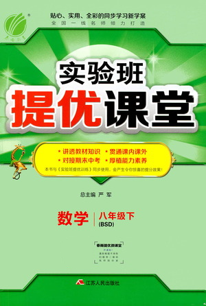 江蘇人民出版社2021春雨教育實(shí)驗(yàn)班提優(yōu)課堂八年級(jí)下冊(cè)數(shù)學(xué)北師大版參考答案