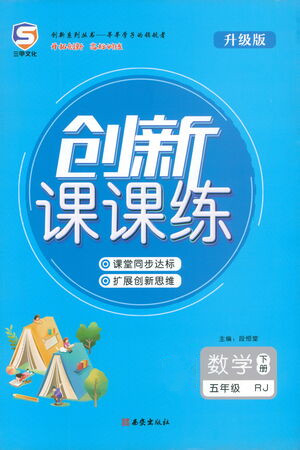 西安出版社2021創(chuàng)新課課練五年級數(shù)學(xué)下冊人教版答案