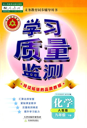 天津教育出版社2021學(xué)習(xí)質(zhì)量監(jiān)測九年級化學(xué)下冊人教版答案